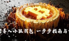 如何将以太坊导入小狐钱