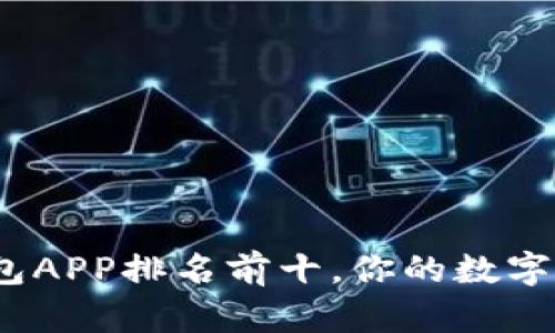 2023年最佳区块链钱包APP排名前十，你的数字资产保卫战从这里开始