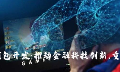 重庆数字钱包开发：推动金融科技创新，重塑支付未来