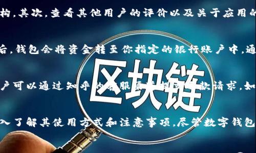 （用标签表示）
数字钱包：知乎平台能否使用？全方位解析

关键词（用标签表示）
数字钱包, 知乎, 在线支付, 数字货币/guanjianci

内容
引言
随着科技的不断发展，数字钱包在我们的生活中变得越来越普遍。尤其是在移动支付和在线交易的日常使用中，数字钱包为我们提供了便利、安全和高效的支付方式。然而，像知乎这样的在线平台是否支持数字钱包进行交易呢？让我们一起探讨这个问题。

什么是数字钱包？
数字钱包是一种电子支付工具，可以让用户存储和管理电子货币。它的核心功能是允许用户进行线上交易，无需使用实体货币。常见的数字钱包包括支付宝、微信支付，以及各种基于区块链的数字货币钱包。这种方式不仅方便了用户，还提高了交易的安全性，减少了现金交易的需求。

数字钱包的工作原理
数字钱包通过加密技术保障用户的资金安全。用户在注册后，会绑定自己的银行卡或信用卡，并可通过该平台进行资金的转入和转出。通过扫描二维码或输入账户信息，用户可以迅速完成支付。与传统支付方式相比，数字钱包更快、更方便且更安全。

知乎平台的支付功能概况
知乎是一个知识分享平台，用户可以在上面提问、回答问题，并进行分享。知乎的付费功能主要体现在知识付费上，如购买赞赏、课程或文章等。但是否支持通过数字钱包支付就需要进一步探讨。

知乎支持的支付方式
根据知乎的官方说明，知乎平台主要支持的支付方式包括传统的银行卡、支付宝和微信支付。其中，支付宝和微信支付的部分功能具有数字钱包的特征。因此，可以认为在一定程度上，知乎是可以通过数字钱包进行支付的。

使用数字钱包在知乎上支付的步骤
如果想要使用数字钱包在知乎上支付，首先，你需要将自己的支付宝或微信钱包与知乎账户绑定。下面是详细步骤：
ol
    li登陆你的知乎账号。/li
    li在账户设置中找到付款方式选项。/li
    li选择添加新的支付方式，输入你的支付宝或微信信息。/li
    li确认绑定，成功后就可以在需要支付的地方使用数字钱包进行支付。/li
/ol
注意事项：确保你的数字钱包中有足够的余额，支付时要确保持有良好的网络连接。

使用数字钱包的优势及不足
数字钱包的优势在于便捷、快速，用户可以随时随地完成支付，而无需携带现金或小额硬币。此外，数字钱包通过加密技术保障了用户的资金安全，增加了交易的透明度。然而，数字钱包也有一些不足之处，例如过于依赖网络，一旦网络链接出现问题，用户将无法完成交易。此外，部分用户可能对数字钱包的安全性存在疑虑。

数字钱包的未来趋势
随着数字货币和区块链技术的不断发展，数字钱包的未来将更加广阔。越来越多的线上平台开始接受数字钱包，消费者的支付习惯也逐渐向无现金化转变。未来，我们可能会看到更多的数字钱包应用于更多的生活场景中，甚至在实体店铺中也能使用数字钱包进行支付。

常见问题探讨
在使用数字钱包时，很多用户可能会遇到一些问题。以下是常见的五个问题及其详细解答：

问题一：数字钱包是否安全？
许多人在使用数字钱包时最担心的就是安全性。数字钱包的安全性主要由两方面决定：平台的技术安全性以及用户的使用习惯。通过采用先进的加密技术和双因素身份验证，数字钱包能够有效保护用户账户不被盗用。然而，用户自身的安全意识也非常重要，如定期更改密码，定期检查交易记录等。
此外，使用数字钱包的设备的安全性也是很重要的。确保设备上安装了最新的安全软件和操作系统，避免在不安全的网络环境下进行交易，都是提高数字钱包安全性的有效措施。

问题二：如果数字钱包余额不足，怎样处理？
当你在知乎或其他平台使用数字钱包进行支付时，如果余额不足，系统会主动提示你并中止交易。如果你遇到这种情况，可以采取以下几种处理方式：首先，你可以选择通过银行转账或其他支付方式补充余额。其次，一些数字钱包也支持快速充值服务，可以通过非即时支付方式（如信用卡等）直接为账户充值。确保在支付前检查自己的余额是一个好习惯。

问题三：如何选择合适的数字钱包？
选择合适的数字钱包不仅取决于功能和费用，还要考虑安全性、用户体验和适用场景。首先，你需要调查市场上常见的数字钱包，了解它们的基本功能和费用结构。其次，查看其他用户的评价以及关于应用的安全性报告。此外，根据自己的使用场景，选择哪些功能是你最常用的，例如扫码支付、转账功能等。最重要的是要确保所选的数字钱包可以与知乎等平台兼容。

问题四：数字钱包如何进行提现？
数字钱包的提现流程通常相对简单，首先，在你的数字钱包账户中，选择提现功能，输入提现金额。此外，你需要选择提现到的银行账户。在完成一系列身份验证后，钱包会将资金转至你指定的银行账户中，通常处理时间在1-5个工作日内。需要注意的是，某些平台可能会收取提现费用，因此最好事先了解清楚相关的费用信息。

问题五：数字钱包能否退款？
数字钱包的退款政策通常取决于具体的平台和交易的性质。在使用数字钱包进行交易后，如果你需要申请退款，应该尽快联系相应的服务商。例如在知乎上，用户可以通过知乎的客服渠道提交退款请求。如果出现因商品质量或其他问题需要退款，通常会被评估退款申请的合法性，若合适会退款至原支付账户。因此了解服务平台的退款政策也是非常必要的。

结论
综上所述，数字钱包在知乎等平台的使用是支持的，并且给用户带来了便利。随着技术的发展和消费者习惯的改变，为了更加有效地利用数字钱包，我们需要深入了解其使用方式和注意事项。尽管数字钱包给我们带来了许多便利，但在使用过程中我们也要提高自身的安全意识，以保护个人财产的安全。
/内容