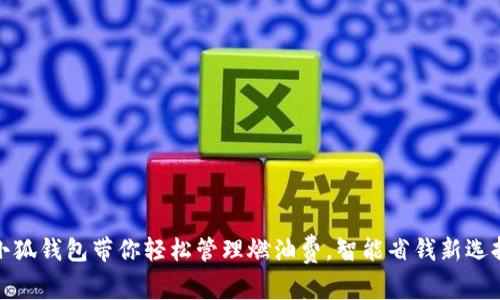 小狐钱包带你轻松管理燃油费，智能省钱新选择