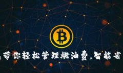 小狐钱包带你轻松管理燃