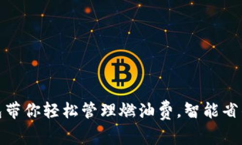 小狐钱包带你轻松管理燃油费，智能省钱新选择