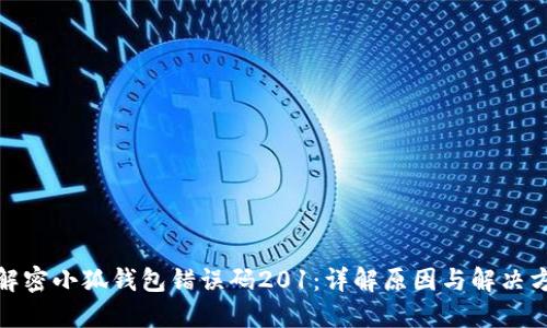 : 解密小狐钱包错误码201：详解原因与解决方案