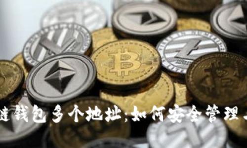 区块链钱包多个地址：如何安全管理与使用