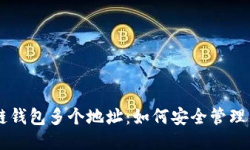 区块链钱包多个地址：如何安全管理与使用