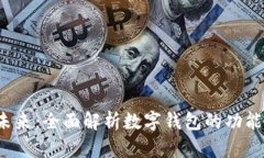 数字钱包的未来：全面解