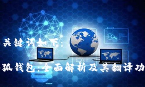 和关键词如下：

小狐钱包：全面解析及其翻译功能