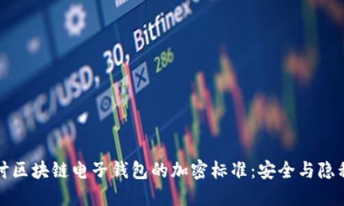 深入探讨区块链电子钱包的加密标准：安全与隐私的保障