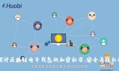 深入探讨区块链电子钱包