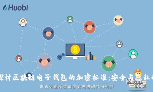 深入探讨区块链电子钱包的加密标准：安全与隐私的保障