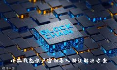 小狐钱包帐户密钥导入错