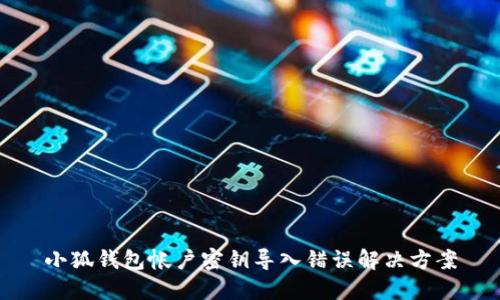 小狐钱包帐户密钥导入错误解决方案