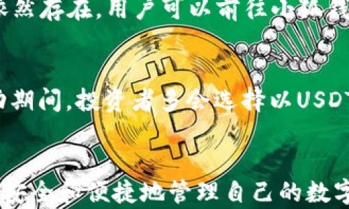 
  解决小狐钱包无法转换USDT的问题，全面解析与实用技巧/ 

关键词：
 guanjianci 小狐钱包, USDT, 钱包转换问题, 数字货币, 提现指南/guanjianci 

引言
随着数字货币的飞速发展，越来越多的人开始关注和投资各种虚拟货币。其中，USDT作为一种稳定币，以其价格稳定、易于交易的特点，成为了许多投资者的首选。然而，在交易和转换过程中，用户可能会遇到一些问题，尤其是在使用小狐钱包进行USDT转换时。本文将全面解析小狐钱包无法转换USDT的问题，并提供一些实用的技巧和建议。

小狐钱包概述
小狐钱包是一款国内知名的数字货币钱包，支持多种主流虚拟货币的存储、发送和接收。它以其安全性和用户友好界面而受到广泛欢迎。然而，钱包在使用过程中也可能会遭遇各种问题，其中最常见的就是转换USDT的难题。

小狐钱包如何工作
小狐钱包通过建立与区块链网络的连接，实现用户资产的管理。用户需要下载应用并注册账号，完成身份验证后即可在钱包中存入、发送和接收数字货币。关于USDT的转换，钱包通常会提供快速简便的功能，但有时也会受到网络、技术和市场波动等多方面因素的影响，导致无法完成转换。

小狐钱包转换USDT的常见问题
对于使用小狐钱包的用户来说，可能会遇到无法转换USDT的问题。以下是一些常见的原因及其解决方案。

问题一：网络不稳定导致无法转换
在数字货币交易过程中，网络的稳定性是至关重要的。如果用户的网络状况不佳，可能会导致与区块链的连接中断，从而出现无法转换USDT的情况。解决此问题的办法是确保网络连接稳定，必要时可以尝试更换网络或重启设备。

问题二：账户余额不足
在进行USDT转换之前，用户需要确保钱包中有足够的余额。如果账户中余额不足，则无法完成交易。用户应检查钱包余额，并确保在进行转换之前充值或增加余额。

问题三：转换手续费问题
许多钱包在进行交易时会收取一定比例的手续费。在小狐钱包上，用户需要注意所需的手续费是否已足够覆盖交易。在转换之前，用户应当明确手续费的计算方式，并在账户中预留足够的资金以进行转换。

问题四：技术故障或系统维护
有时，小狐钱包可能会由于技术故障或系统维护而暂停服务。这种情况下，用户可以查看钱包的官方渠道，以获取最新的维护通知，并耐心等待服务恢复。在此期间，用户可以尝试使用其他钱包或服务进行交易。

问题五：市场波动影响
在数字货币市场中，价格波动是常态。在极端情况下，市场的剧烈波动可能导致某些交易受到限制或无法执行。为了规避此问题，用户应当在相对平稳的市场情况下进行USDT的转换，或保持对市场的关注，选择适当的时机进行交易。

总结与建议
小狐钱包作为一个受欢迎的数字货币钱包，为用户提供了便捷的服务，但在使用过程中可能也会面临一些挑战。对于无法转换USDT的问题，用户需要根据具体情况排查原因，并尝试对应的解决方法。通过了解小狐钱包的操作机制以及数字货币市场的动态，用户可以更有效地管理自己的资产，实现便捷的交易。

可能的相关问题及详细解答

问题一：小狐钱包是否支持所有类型的USDT交易？
小狐钱包支持多种数字资产的存储和交易，其中包括USDT。然而，对于不同的USDT类型（如ERC20、TRC20等），钱包的支持情况可能会有所不同。用户在进行交易时，应仔细查看小狐钱包的官方说明，确认所持的USDT类型是否被支持。此外，用户还应注意到交易的网络及其相应的费用差异。

问题二：如何提升小狐钱包的安全性？
安全性是数字货币交易中最重要的因素之一。为提升小狐钱包的安全性，用户应采取以下措施：确保设置强密码，并定期更新；启用双重身份验证功能；保持钱包软件和设备的最新状态；定期备份钱包数据，并妥善保管访问密钥。在遇到可疑活动时，应立即检查并采取措施。

问题三：在小狐钱包中如何进行USDT的提现操作？
提现USDT的操作需要用户在小狐钱包中进行账号验证，包括身份确认和银行卡绑定。提现时，用户需输入提现金额及相应的地址，并确认相关交易费用。在提现前，建议用户仔细阅读系统的提现指南，了解操作流程，确保顺利完成提现，同时避免出现因信息错误导致的资金损失。

问题四：如何解决小狐钱包的故障问题？
如果用户在使用小狐钱包时遇到故障问题，应首先确认设备及网络的正常运作。重新启动应用或设备、清除缓存数据等方法可能是有效的解决措施。如果故障依然存在，用户可以前往小狐钱包的官方支持渠道寻求帮助，或在社区寻求其他用户的建议。在必要情况下，及时更新软件版本也可能有效解决某些问题。

问题五：USDT的市场前景如何？
USDT作为一种稳定币，因其与法定货币的锚定关系，在市场中扮演着特殊的角色。随着数字货币市场的不断发展，USDT的需求相对稳定，尤其是在市场大幅波动期间，投资者多会选择以USDT进行交易以规避风险。然而，USDT市场的未来也面临挑战，包括政策监管的变化及市场竞争的加剧。投资者应保持警惕，关注市场动态，以制定相应的投资策略。

结尾
本文围绕小狐钱包无法转换USDT的问题进行了全面分析，提出了有效的解决方案和实用建议。在使用小狐钱包时，用户应保持警惕，关注市场及技术动态，确保安全和便捷地管理自己的数字资产。