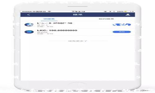 
  解决小狐钱包无法转换USDT的问题，全面解析与实用技巧/ 

关键词：
 guanjianci 小狐钱包, USDT, 钱包转换问题, 数字货币, 提现指南/guanjianci 

引言
随着数字货币的飞速发展，越来越多的人开始关注和投资各种虚拟货币。其中，USDT作为一种稳定币，以其价格稳定、易于交易的特点，成为了许多投资者的首选。然而，在交易和转换过程中，用户可能会遇到一些问题，尤其是在使用小狐钱包进行USDT转换时。本文将全面解析小狐钱包无法转换USDT的问题，并提供一些实用的技巧和建议。

小狐钱包概述
小狐钱包是一款国内知名的数字货币钱包，支持多种主流虚拟货币的存储、发送和接收。它以其安全性和用户友好界面而受到广泛欢迎。然而，钱包在使用过程中也可能会遭遇各种问题，其中最常见的就是转换USDT的难题。

小狐钱包如何工作
小狐钱包通过建立与区块链网络的连接，实现用户资产的管理。用户需要下载应用并注册账号，完成身份验证后即可在钱包中存入、发送和接收数字货币。关于USDT的转换，钱包通常会提供快速简便的功能，但有时也会受到网络、技术和市场波动等多方面因素的影响，导致无法完成转换。

小狐钱包转换USDT的常见问题
对于使用小狐钱包的用户来说，可能会遇到无法转换USDT的问题。以下是一些常见的原因及其解决方案。

问题一：网络不稳定导致无法转换
在数字货币交易过程中，网络的稳定性是至关重要的。如果用户的网络状况不佳，可能会导致与区块链的连接中断，从而出现无法转换USDT的情况。解决此问题的办法是确保网络连接稳定，必要时可以尝试更换网络或重启设备。

问题二：账户余额不足
在进行USDT转换之前，用户需要确保钱包中有足够的余额。如果账户中余额不足，则无法完成交易。用户应检查钱包余额，并确保在进行转换之前充值或增加余额。

问题三：转换手续费问题
许多钱包在进行交易时会收取一定比例的手续费。在小狐钱包上，用户需要注意所需的手续费是否已足够覆盖交易。在转换之前，用户应当明确手续费的计算方式，并在账户中预留足够的资金以进行转换。

问题四：技术故障或系统维护
有时，小狐钱包可能会由于技术故障或系统维护而暂停服务。这种情况下，用户可以查看钱包的官方渠道，以获取最新的维护通知，并耐心等待服务恢复。在此期间，用户可以尝试使用其他钱包或服务进行交易。

问题五：市场波动影响
在数字货币市场中，价格波动是常态。在极端情况下，市场的剧烈波动可能导致某些交易受到限制或无法执行。为了规避此问题，用户应当在相对平稳的市场情况下进行USDT的转换，或保持对市场的关注，选择适当的时机进行交易。

总结与建议
小狐钱包作为一个受欢迎的数字货币钱包，为用户提供了便捷的服务，但在使用过程中可能也会面临一些挑战。对于无法转换USDT的问题，用户需要根据具体情况排查原因，并尝试对应的解决方法。通过了解小狐钱包的操作机制以及数字货币市场的动态，用户可以更有效地管理自己的资产，实现便捷的交易。

可能的相关问题及详细解答

问题一：小狐钱包是否支持所有类型的USDT交易？
小狐钱包支持多种数字资产的存储和交易，其中包括USDT。然而，对于不同的USDT类型（如ERC20、TRC20等），钱包的支持情况可能会有所不同。用户在进行交易时，应仔细查看小狐钱包的官方说明，确认所持的USDT类型是否被支持。此外，用户还应注意到交易的网络及其相应的费用差异。

问题二：如何提升小狐钱包的安全性？
安全性是数字货币交易中最重要的因素之一。为提升小狐钱包的安全性，用户应采取以下措施：确保设置强密码，并定期更新；启用双重身份验证功能；保持钱包软件和设备的最新状态；定期备份钱包数据，并妥善保管访问密钥。在遇到可疑活动时，应立即检查并采取措施。

问题三：在小狐钱包中如何进行USDT的提现操作？
提现USDT的操作需要用户在小狐钱包中进行账号验证，包括身份确认和银行卡绑定。提现时，用户需输入提现金额及相应的地址，并确认相关交易费用。在提现前，建议用户仔细阅读系统的提现指南，了解操作流程，确保顺利完成提现，同时避免出现因信息错误导致的资金损失。

问题四：如何解决小狐钱包的故障问题？
如果用户在使用小狐钱包时遇到故障问题，应首先确认设备及网络的正常运作。重新启动应用或设备、清除缓存数据等方法可能是有效的解决措施。如果故障依然存在，用户可以前往小狐钱包的官方支持渠道寻求帮助，或在社区寻求其他用户的建议。在必要情况下，及时更新软件版本也可能有效解决某些问题。

问题五：USDT的市场前景如何？
USDT作为一种稳定币，因其与法定货币的锚定关系，在市场中扮演着特殊的角色。随着数字货币市场的不断发展，USDT的需求相对稳定，尤其是在市场大幅波动期间，投资者多会选择以USDT进行交易以规避风险。然而，USDT市场的未来也面临挑战，包括政策监管的变化及市场竞争的加剧。投资者应保持警惕，关注市场动态，以制定相应的投资策略。

结尾
本文围绕小狐钱包无法转换USDT的问题进行了全面分析，提出了有效的解决方案和实用建议。在使用小狐钱包时，用户应保持警惕，关注市场及技术动态，确保安全和便捷地管理自己的数字资产。