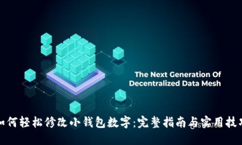 如何轻松修改小钱包数字：完整指南与实用技巧