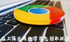 如何在上海使用数字钱包