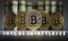 小狐钱包：安全、便捷的