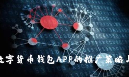 全面解析数字货币钱包APP的推广策略与开发关键