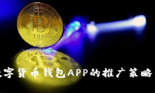 全面解析数字货币钱包APP的推广策略与开发关键