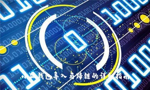 小狐钱包导入马蹄链的详细指南