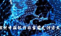 数字钱包：探讨中国银行
