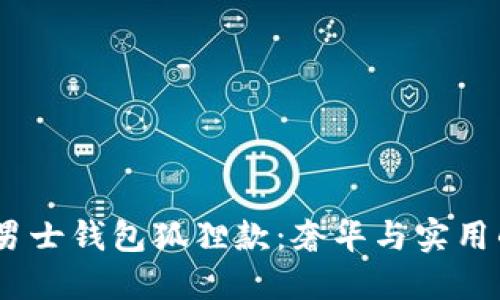 探索Gucci男士钱包狐狸款：奢华与实用的完美结合