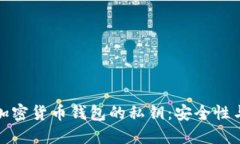 深入了解加密货币钱包的