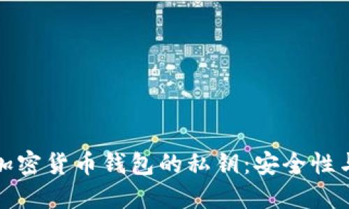 深入了解加密货币钱包的私钥：安全性与管理策略