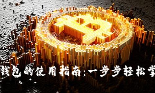 泰达币绑定小狐钱包的使用指南：一步步轻松掌握数字货币管理