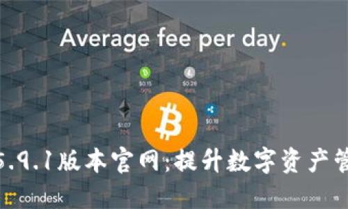 探索小狐钱包5.9.1版本官网：提升数字资产管理的智能选择