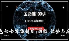 数字钱包的全方位解析：