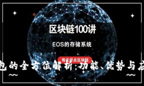 数字钱包的全方位解析：功能、优势与应用场景