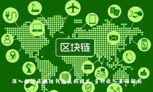 深入探讨区块链钱包盈利模式：多种收入来源解析