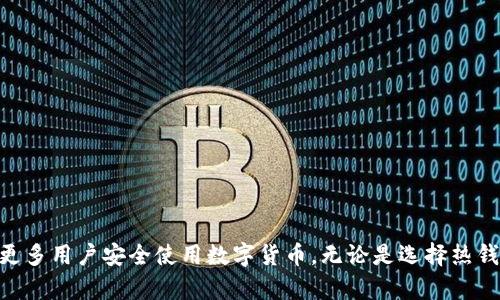 biao ti/biao ti EOS数字货币钱包：安全、便捷、功能全的选择/biao ti
EOS数字货币, 钱包安全, 加密货币, 钱包功能/guanjianci

引言
随着加密货币的流行，EOS作为一款具有高性能的区块链平台，受到了越来越多的关注。而在使用EOS及其他加密货币的过程中，一个安全、便捷且功能全面的钱包是不可或缺的。本篇文章将深入探讨EOS数字货币钱包的相关信息，包括其安全性、使用便捷性、功能特点以及如何选择适合自己的钱包。

什么是EOS数字货币钱包？
EOS数字货币钱包是一种用于存储、发送和接收EOS代币的数字工具。与传统钱包不同，数字货币钱包并不存储物理货币，而是存储与区块链上账户相关联的私钥和公钥。用户通过这些密钥来操作他们的EOS资产。
EOS钱包主要可以分为两类：热钱包和冷钱包。热钱包是连接互联网的，可以快速进行交易，但安全性相对较低；冷钱包则是离线存储，即使在网络攻击的情况下也能保持资产的安全。

EOS数字货币钱包的安全性
安全性是选择EOS数字货币钱包时最重要的考虑因素之一。与传统银行账户不同，数字货币的安全往往取决于私钥的保护。无论你选择哪种类型的钱包，始终要确保私钥的安全。
1. **私钥和助记词的安全**：在使用EOS钱包时，用户通常会获得一个包含私钥和助记词的序列。助记词是用来恢复钱包的关键，任何人获得它都可能控制用户的资产。因此，用户必须将助记词妥善保管。
2. **选择经过验证的钱包**：用户在选择EOS钱包时应审查其背景和评价。选择知名和受信任的钱包可以显著降低被黑客攻击的风险。
3. **启用两步验证**：很多数字钱包会提供两步验证功能，这增加了一个安全层级，能够有效阻止未经授权的访问。

EOS数字货币钱包的便捷性
便捷性是用户体验的重要方面，尤其是在进行交易时。用户希望能够快速、高效地管理自己的数字资产。EOS钱包的便捷性主要体现在以下几个方面：
1. **用户界面**：一个直观的用户界面可以让用户快速上手。无论是新手还是老手，都希望能够轻松找到所需功能。
2. **移动端支持**：随着移动设备的普及，许多EOS钱包都提供移动端应用，方便用户在日常生活中随时随地进行交易。
3. **交易速度**：EOS区块链的优势在于它处理交易的速度。因此，优秀的EOS钱包能够充分利用这一优势，保证交易的快速完成。

EOS数字货币钱包的功能特点
EOS钱包不仅仅是存储电子货币的工具，还有许多其他功能，用户可以根据自己的需求选择合适的钱包。例如：
1. **资产管理**：很多EOS钱包支持多个数字资产，可以帮助用户一并管理各种代币，避免在不同钱包之间频繁切换的麻烦。
2. **DApp支持**：一些EOS钱包还提供去中心化应用（DApp）支持，用户可以直接通过钱包访问各种应用服务，例如去中心化交易所、游戏等。
3. **多签名功能**：为企业用户或大额资产持有人提供了额外的安全性。有多个签名才能进行转账，确保资金安全。

如何选择EOS数字货币钱包？
选择一个合适的EOS数字货币钱包需要综合考虑多方面的因素：
1. **安全性**：需要重点关注钱包的安全性，包括私钥保护、助记词安全等。
2. **便捷性**：考量钱包的用户体验、操作流程等，确保自己能轻松上手。
3. **支持的代币种类**：如果你打算购买和持有多种数字资产，一款支持多种代币的钱包会大大方便你的资产管理。
4. **社区和客户支持**：一个活跃的社区可以为用户提供丰富的信息和帮助；良好的客户支持则是解决遇到问题的关键途径。
5. **功能丰富性**：根据自己的需求选择合适的功能，例如DApp支持、资产交易等。

相关问题一：EOS钱包的热钱包和冷钱包有什么区别？
在数字货币世界中，热钱包和冷钱包是两种存储方式，各有优缺点。
1. **连接性**
热钱包是在线钱包，随时可以连接到互联网，方便用户随时进行交易。冷钱包则是离线钱包，没有网络连接。
2. **安全性**
由于热钱包在线，容易受到黑客攻击，因此安全性较低。而冷钱包在离线模式下保存，可以有效避免网络攻击。
3. **便捷性**
热钱包的便捷性更高，用户可以迅速进行交易；冷钱包则需要进行一些额外步骤，例如连接到计算机或使用硬件设备，交易不够灵活。
4. **适用场景**
热钱包适合日常小额交易或者兑换使用；冷钱包更适合长期持有大额资产，确保最大安全。
在选择时，用户应根据自己的实际情况来决定使用何种类型的钱包。

相关问题二：如何确保EOS钱包中的资产安全？
保护EOS钱包中的资产安全需要采取一系列措施。以下是一些建议：
1. **定期备份**
及时备份您的钱包，确保在丢失设备或其他突发情况下，可以通过备份恢复资产。
2. **使用强密码**
设定一个复杂且难以猜测的密码，这样可以有效防止暴力攻击。
3. **启用安全功能**
如前所述，启用双重验证等安全功能，可以为您的钱包增加额外的安全层。
4. **保持设备安全**
确保您的计算机或移动设备安装有防病毒软件，并保持系统更新以防止恶意软件感染。
5. **避免公共网络**
尽量避免在公共Wi-Fi网络下进行交易，避免被网络窃贼攻击。
通过以上措施，可以有效提升EOS钱包中资产的安全性。

相关问题三：如何使用EOS钱包进行交易？
使用EOS钱包进行交易相对简单，但不同钱包的具体操作可能会有所不同。以下是一般过程：
1. **下载并创建钱包**
首先选择一个安全的EOS钱包进行下载安装，创建账号并设置密码。保存好助记词，以便日后恢复。
2. **充值资产**
将EOS或其他数字资产转入钱包。可以通过交易所兑换或从其他钱包转账。
3. **发起交易**
在钱包中选择“发送”或“转账”，输入收款地址和金额，确认交易。
4. **确认交易**
检查所有信息无误后，确认交易，钱包会提示交易完成。
5. **查看交易记录**
交易完成后，可以在钱包中查看交易记录，确认交易状态。
初次使用的用户可以先进行小额交易，以熟悉操作流程。

相关问题四：为什么选择使用硬件钱包？
硬件钱包作为一种冷钱包，提供了更高的安全性。选择硬件钱包的理由有：
1. **物理隔离**
硬件钱包通常在离线状态下存储私钥，避免了黑客通过网络攻击的风险。
2. **抗物理攻击**
很多硬件钱包采用了抗篡改设计，如果设备尝试被打开或破解，会主动删除所有存储的密钥数据。
3. **多币种支持**
随很多硬件钱包支持多种加密资产，不仅可以存储EOS，还可以管理其他数字货币。
4. **易于使用**
虽然硬件钱包需要一些额外的步骤，但用户可通过简单的按钮和显示屏轻松进行交易确认；对于有大额资产的人士来说，这样的安全保护值得付出小小的便利代价。
5. **长久存储价值**
适合长期投资者和大额持有者，能够为用户提供更高的安心感。

相关问题五：EOS钱包的未来发展趋势是什么？
随着加密货币市场不断变化，EOS钱包的未来发展也将面临诸多挑战和机遇：
1. **智能合约支持**
未来的EOS钱包将会越来越多地集成智能合约功能，使得用户能够在钱包内直接操作和使用这些合约。
2. **更高的安全性**
随着网络攻击技术的发展，钱包的安全机制必须不断更新，硬件钱包和多重签名将成为趋势。
3. **可扩展性提升**
未来的EOS钱包可能会实现更多的功能整合，比如集成代币交换、资产管理、甚至是理财功能，提高用户的使用体验。
4. **教育和支持**
钱包开发者将需重视用户教育，通过简化的界面和为用户提供良好的支持，使更多人愿意尝试并使用数字货币。
5. **与传统金融的结合**
随着整个市场的成熟，EOS及其钱包可能会与传统金融系统愈发紧密地结合，推动数字资产的普及。

总结
EOS数字货币钱包是每位EOS用户不可或缺的工具。通过合理选择和安全使用，可以帮助用户高效、安全地管理自己的数字资产。希望本篇文章能为大家对EOS钱包的了解提供帮助，促使更多用户安全使用数字货币。无论是选择热钱包还是冷钱包，或是二者兼用，最重要的是根据自身需求，仔细选择适合自己的钱包，并时刻关注安全。未来，随着EOS生态系统的发展，数字货币钱包也将不断进化与完善，期待更多创新。