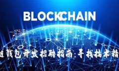 2023年区块链钱包开发招聘
