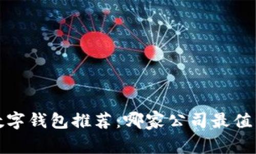 2023年最佳数字钱包推荐：哪家公司最值得信赖和使用？