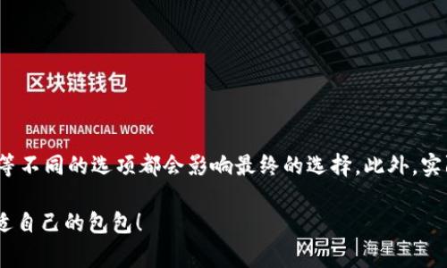 : 小狐钱包辨别真假攻略：如何识别正品与仿品

小狐钱包, 辨别真假, 正品, 仿品/guanjianci

在如今这个互联网盛行的时代，各种商品的购买途径越来越多，消费者们在享受购物乐趣的同时，也面临着不少的挑战，尤其是在购买名牌商品如小狐钱包时，如何辨别真假成了很多消费者的头疼问题。为了帮助大家能够选购到真正的、物有所值的商品，下面将详细介绍小狐钱包的真假辨别方法。

什么是小狐钱包？
小狐钱包是一款受到广泛欢迎的时尚品牌包包，其设计以简约、大方、实用为主，深受年轻女性的喜爱。小狐钱包不仅在外观上更加符合年轻消费者的审美需求，还在材质、工艺等方面有着很高的要求。这也让小狐钱包在市场上变得极具价值，同时也吸引了不少仿品制造商。如何有效辨别小狐钱包的真伪，就显得尤为重要了。

小狐钱包的常见仿品特征
在辨别小狐钱包的真伪时，首先要了解一些常见仿品所具备的特征，这样才能有效地区分。在这里，我们总结了一些仿品的小奸诈：
ul
    listrong价格偏低：/strong真正的小狐钱包价格不会过于低廉，如发现极其便宜的售价，务必提高警惕。/li
    listrong做工粗糙：/strong仿品在做工上往往不够精细，线头处理不当、车缝线不均匀等都是常见问题。/li
    listrong包装不规范：/strong正品小狐钱包的包装会非常讲究，从盒子到小卡片都有着明确的品牌标识，而仿品则往往显得粗糙、不规范。/li
    listrong材料劣质：/strong正品一般采用高品质的皮革材料，而仿品则可能使用一些很低的合成材料。/li
/ul

如何辨别小狐钱包的真伪?
接下来，我们就来详细介绍辨别小狐钱包真伪的具体步骤：

h41. 检查价格/h4
购买小狐钱包时，首先要注意其价格。正品的市场价格通常不会低于某个水平线，如果你看到一款小狐钱包在某个网上商店或者实体店里以低于市场价很多的价格出售，那么这种情况需要引起警惕很可能是仿品。

h42. 观察外观细节/h4
细节决定成败，外观的观察是识别小狐钱包真假最重要的一步。需要关注以下几点：
ul
    listrong logo标识：/strong正品小狐钱包的logo是非常清晰且整齐的，字体工整，没有出现拼写错误以及模糊不清的情形。/li
    listrong缝合线：/strong正品缝合线所用的材料和线距非常规整，有的可能还会使用加固措施，检查线距是否大致相同。/li
    listrong拉链及扣具：/strong正品的小狐钱包在拉链、扣具上的做工非常考究，手感光滑而且开合灵活。/li
/ul

h43. 触感材料/h4
正品小狐钱包使用的皮革一般质感非常柔软、细腻，而仿品则常常手感粗糙、硬挺，缺乏应有的触感。用手触摸时，观察皮革的光泽感，正品的表面会呈现出自然的光泽感，而仿品则常常显得呆滞无光。

h44. 内部结构及标签/h4
打开钱包后，查看内部结构也能帮助辨别真假。正品小狐钱包的内部通常会有品牌的标识，标签的缝合工艺、图案、字体等则十分精细。这些标签的信息可能包含产品序列号、生产地等，仿品往往只会采用一些模糊的标签，甚至根本没有。

h45. 购买渠道/h4
最终，选择正规渠道购买也是防范假货的重要一步。建议通过知名电商、品牌专卖店等渠道购买小狐钱包，尽量避免通过二手市场或一些小商贩进行交易，以减少买到仿品的机会。

购买小狐钱包前需要注意哪些事项？
在购买小狐钱包之前，消费者应提前做好功课，了解价格区间、款式以及如何辨别真伪，这样才能降低被坑的风险。以下是一些具体事项：

h41. 研究款式与系列/h4
在决定购买小狐钱包之前，不妨先研究一下自己想要的款式和系列。比如，如果你喜欢的款式在网上售价低于市场价，那么这很有可能是一种警示信号，一个正规厂家几乎不可能在价格上让步，尤其是在使用高品质原材料的情况下。

h42. 寻找信任的店铺/h4
在网上购物时，选择信誉良好的电商平台进行购买非常关键。用户评价和商家的信用评级往往可以反映出商家的真实水平。此外，许多品牌会在其官方网站上提供各类认证的零售商名单，消费者可以通过这些渠道来确保购买途径的正当性。

h43. 注意交易条款/h4
了解购买平台的售后和退换政策也是至关重要的。如果你购买的商品存在任何质量和使用问题，了解可以否退换、保修等，可以在后期使用中减少潜在的风险。

h44. 保留相关凭证/h4
每次购买完成后，要确保保留好相应的购物凭证，如发票、订单确认等，万一出现问题时，可以有效地保障自己的权益。

h45. 加入消费者维权组织/h4
为了维护自己的消费权益，建议消费者加入相关的购物维权组织，团结消费者共同监督市场现象，这样一来，不仅能为自己发声，也能为其他人提供参考。

五个可能相关的问题

h41. 仿品的危害是什么？/h4
仿品的危害不仅仅体现在个人财产损失上，更重要的是对市场生态产生了负面影响。随着仿品的泛滥，正品品牌的价值及消费者的信任度都受到严重打击。同时，仿品在质量和设计上的缺失，容易导致消费者使用体验不佳，甚至可能对身心健康造成风险。

与正规品牌相应的售后服务及资料保障等支持都是仿品所不能提供的，我们在选择产品中，就是选择了该品牌、该公司的信誉跟质量责任的执行，仿品则仿佛掏空了这种基础，损害了消费者权益。

h42. 如何处理买到的假货？/h4
如发现自己购买到了假货，建议第一时间根据购买渠道进行投诉或寻求维权。大部分电商平台都设立了假货投诉机制，而且会对相关商家进行及时惩处。同时，保留好所有交易凭证，以便维权时向平台提供必要的证据。

在进一步维权的过程当中，可以选择向消费者协会等正规维权组织寻求帮助，协助检查问题产品，并进行后续的法律援助以迫使卖家负责。及时采取措施，可减少进一步的权益损失。

h43. 如何分辨二手小狐钱包的真伪？/h4
面对二手市场，小狐钱包的真假问题同样需要认真对待。无论是从个人还是商家的手中购买，都需要严格根据上述的辨别真伪的方法进行，尤其是仔细检查包包的细节、外观、材料等。同时，二手市场往往没有正规保障，更要小心谨慎。

h44. 小狐钱包的保养技巧有哪些？/h4
小狐钱包作为一种高端产品，合理的保养能够延长其使用寿命。主要保养技巧有：
ul
    listrong定期清洁：/strong使用柔软的布料定期清理表面的灰尘，必要时可选择专业的清洁剂，确保不会损伤表面材质。/li
    listrong避免潮湿：/strong在储存时，需保持干燥，使用防潮剂避免潮湿环境造成的材料损伤。/li
    listrong避免直接阳光照射：/strong避免将钱包放置在高温、多日照的地方，以减少颜色褪色。/li
/ul

h45. 选购小狐钱包时该考虑哪些因素？/h4
选购小狐钱包时，除了品牌和真伪外，还需考虑自身需求、场合及预算等因素。针对自己的生活场景，小型钱包、大型钱包、单肩和双肩包设计等不同的选项都会影响最终的选择。此外，实际的使用感受、商品的实用性以及搭配程度都需要考虑到预算，这也是选择品牌时需要着重考虑的点。

通过以上内容，相信大家对小狐钱包的真假辨别有了更加深入的了解。希望每位消费者都能在选购时保持理性，做出明智的决定，购买到合适自己的包包！