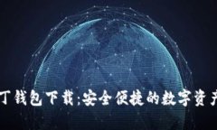 区块链奥丁钱包下载：安