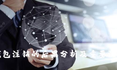 小狐钱包注销的后果分析及重要注意事项