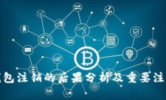 小狐钱包注销的后果分析