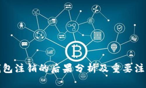 小狐钱包注销的后果分析及重要注意事项