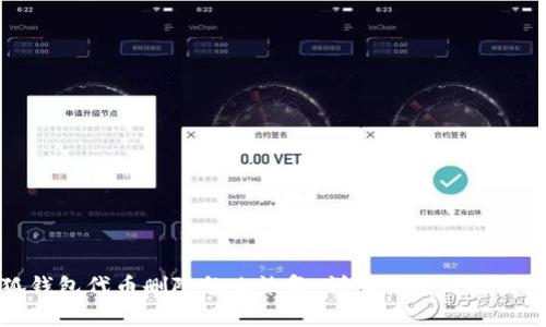 小狐钱包代币删除怎么恢复：详细指南与解决方案
