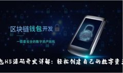 区块链钱包H5源码开发详解