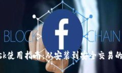 MetaMask使用指南：从安装到