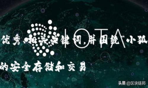 在这里，我将为您制作一个适合推广并符合的优秀、相关关键词，并围绕“小狐钱包BTC在哪”进行详细介绍和常见问题解答。

### 小狐钱包BTC在哪？全面探讨数字货币的安全存储和交易