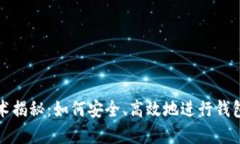 区块链技术揭秘：如何安