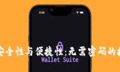 加密钱包的安全性与便捷