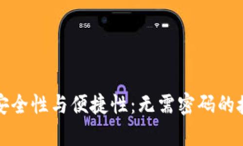 加密钱包的安全性与便捷性：无需密码的授权机制解析