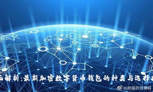全面解析：最新加密数字货币钱包的种类与选择指南